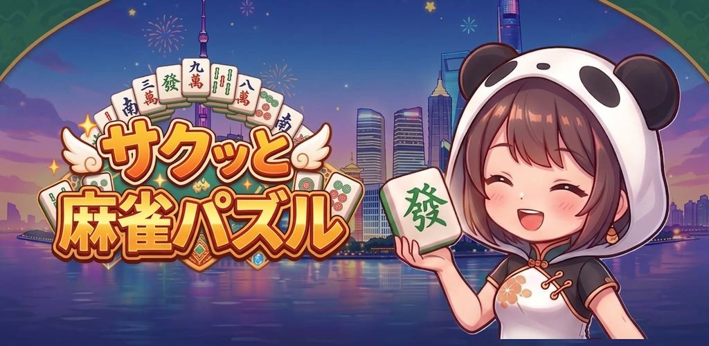 サクッと麻雀パズルのバナー。パンダの帽子をかぶった女の子と、夕暮れの上海の街並み