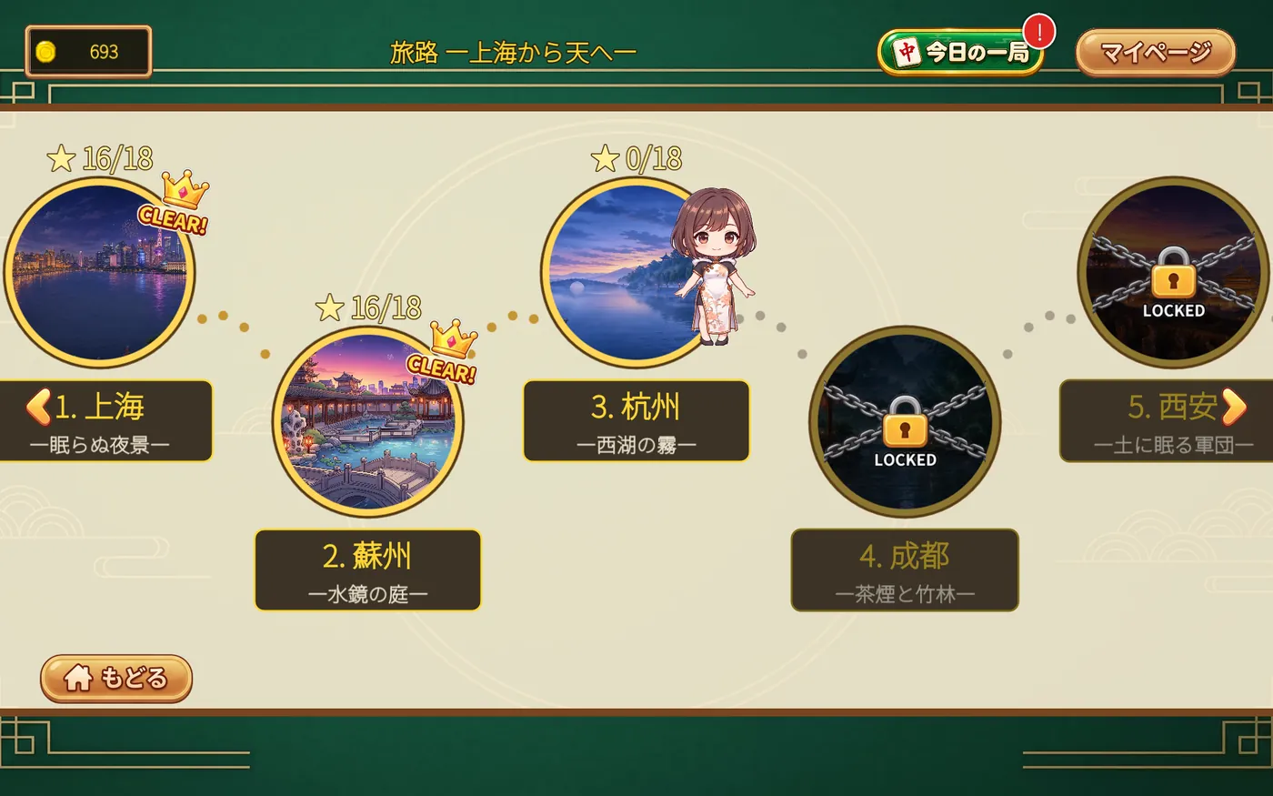 旅路マップ。上海・蘇州・杭州・成都・西安のワールドが丸いアイコンで並び、右上に「今日の一局」ボタンがある