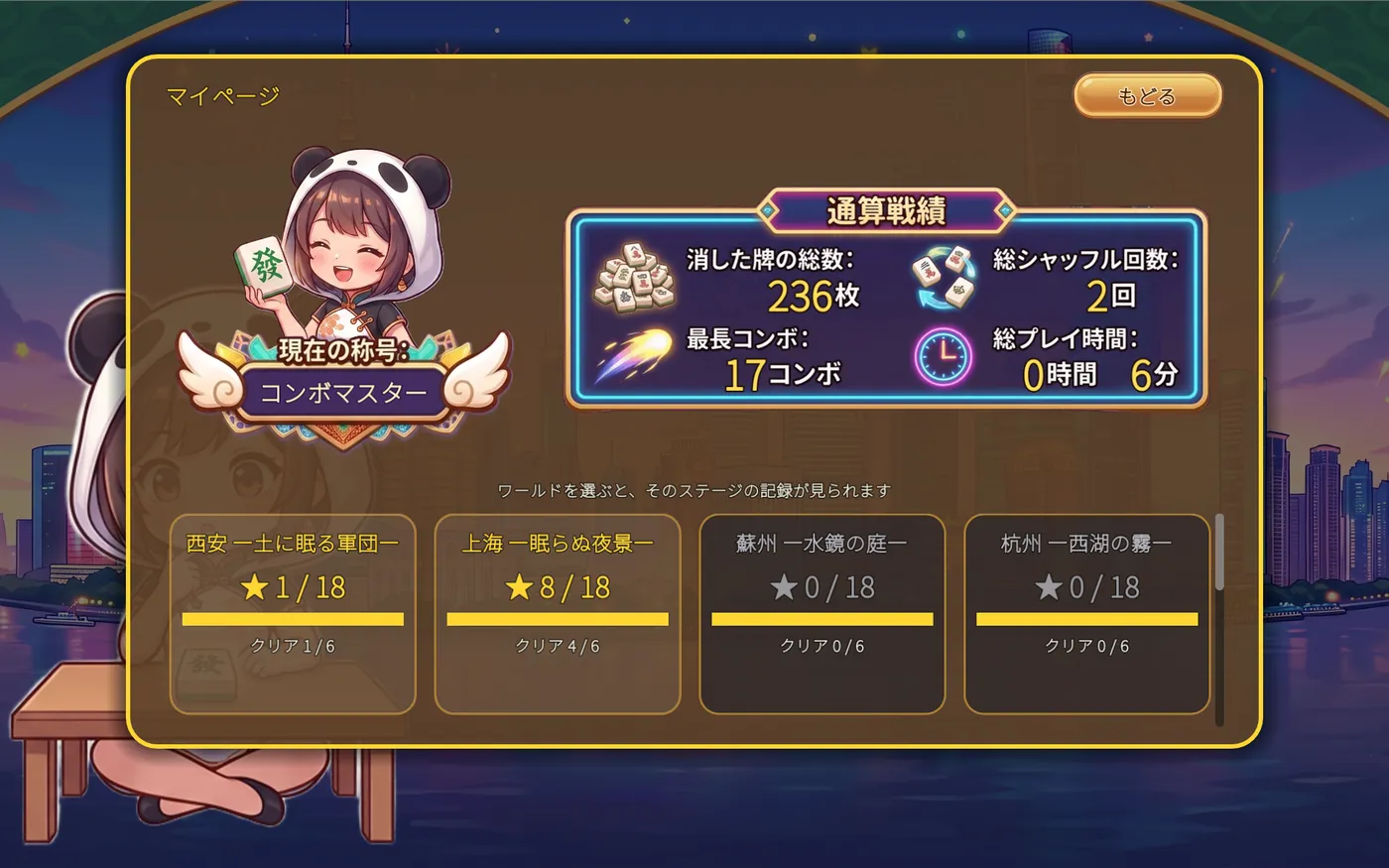 マイページ。パンダ帽の女の子と称号「コンボマスター」、消した牌の総数や最長コンボなどの通算戦績、ワールドごとの星の数が並んでいる
