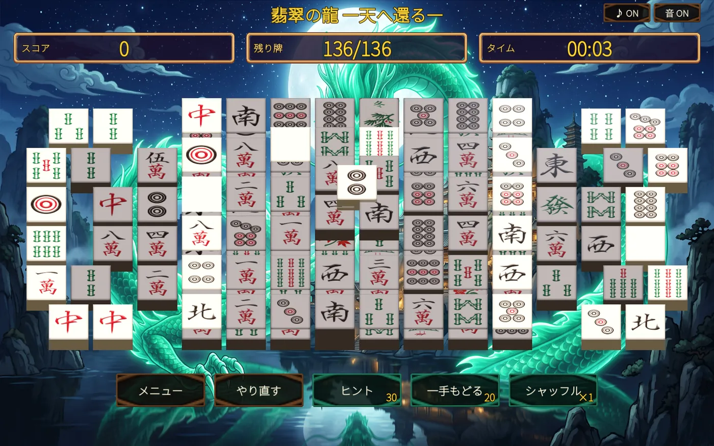 プレイ画面。翡翠の龍が描かれた月夜を背景に麻雀牌が積まれ、スコア・残り牌・タイムと、ヒント・一手もどる・シャッフルのボタンが表示されている