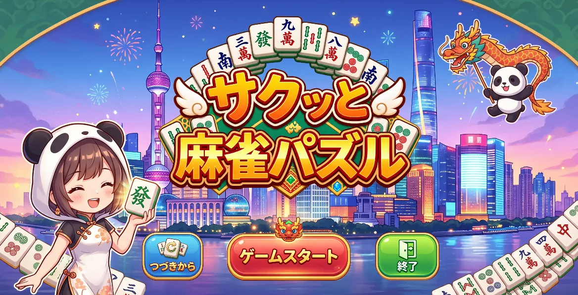 サクッと麻雀パズルのタイトル画面。夜景の街並みを背景に、パンダの帽子をかぶった女の子と、龍を持ったパンダ。下に「つづきから」「ゲームスタート」「終了」のボタンが並んでいる