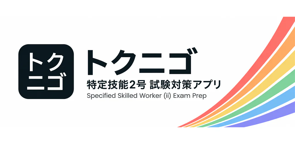 トクニゴのバナー。特定技能2号の分野別試験対策アプリ