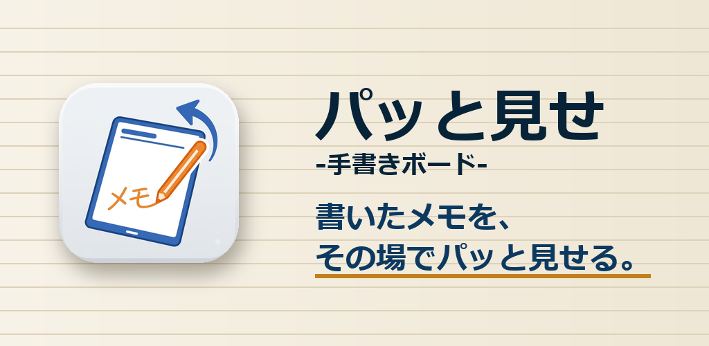 パッと見せ -手書きボード- のバナー。「書いたメモを、その場でパッと見せる。」