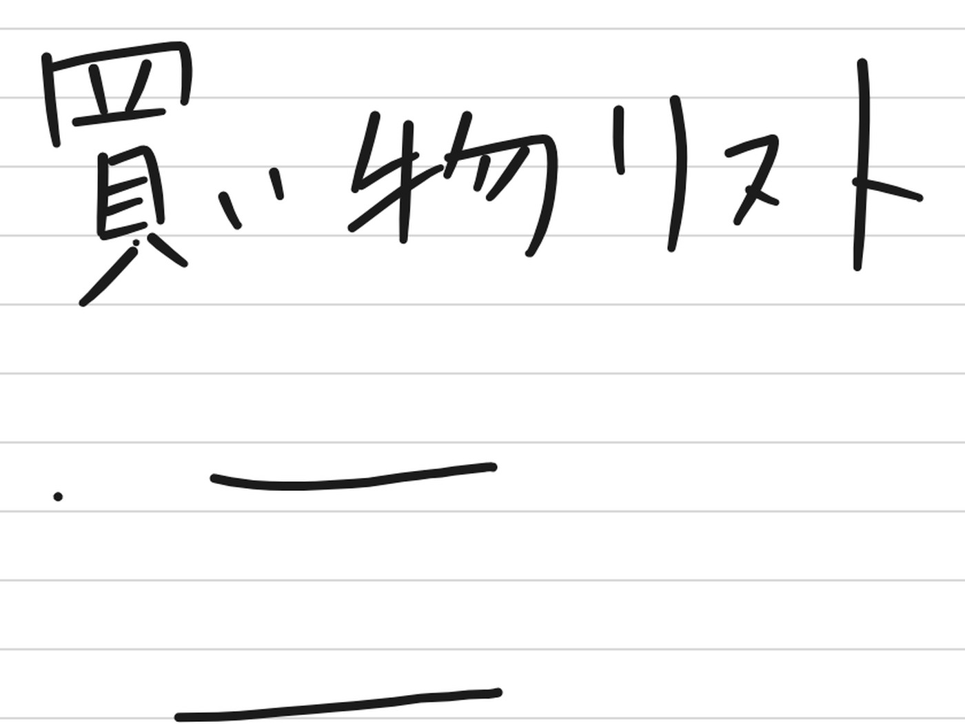 PNGとして書き出した「買い物リスト」の画像