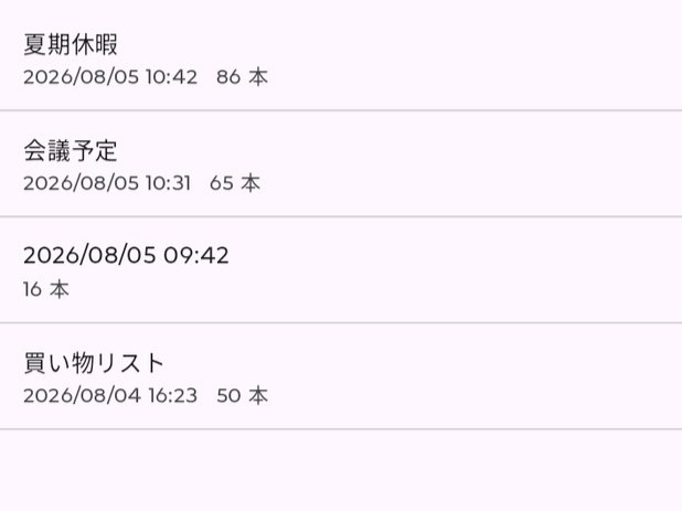 保存したノートが一覧に並んだ画面