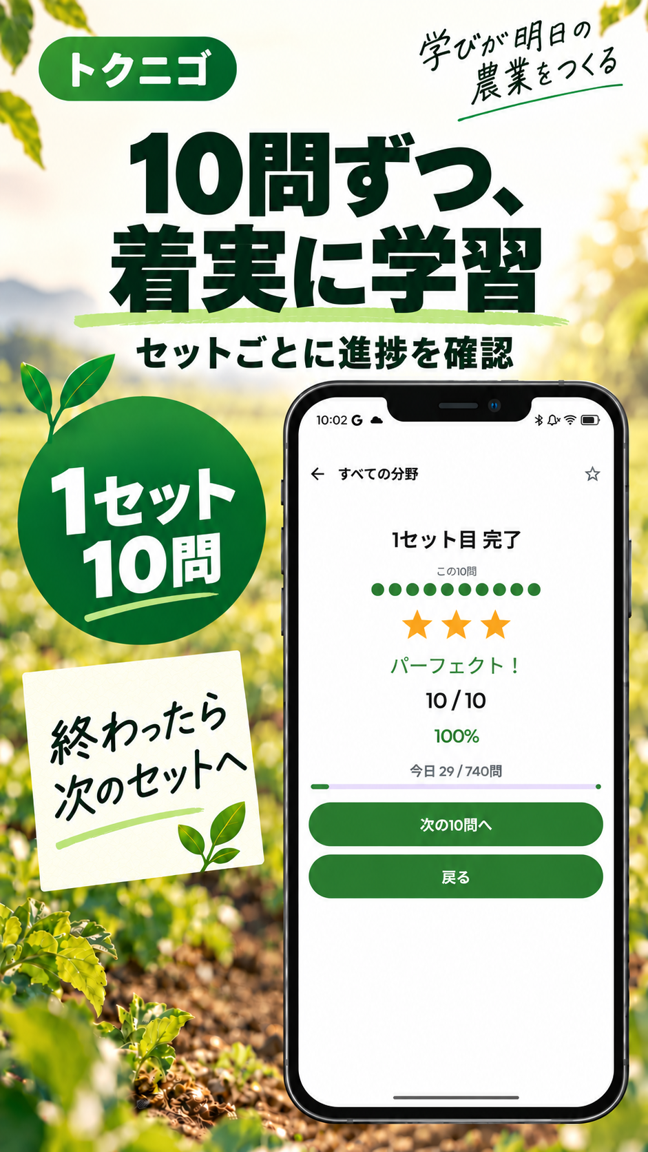 10問ごとのセットで学習を進めるトクニゴ農業のホーム画面イメージ