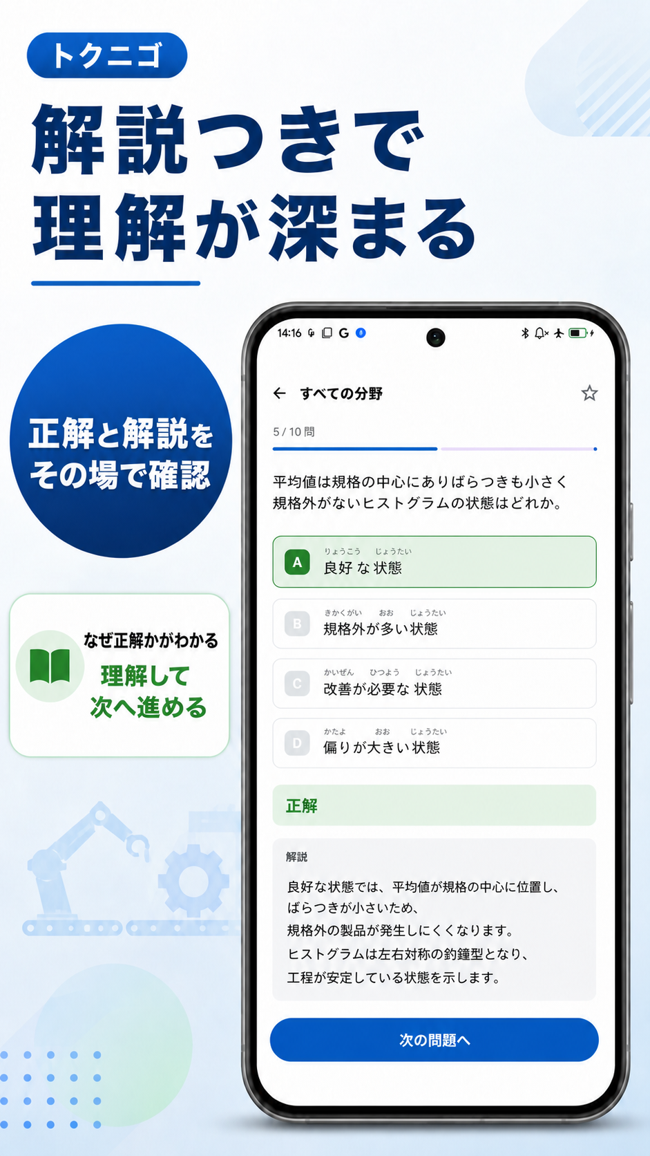 一問一答の解答後に正解と解説を確認する画面イメージ