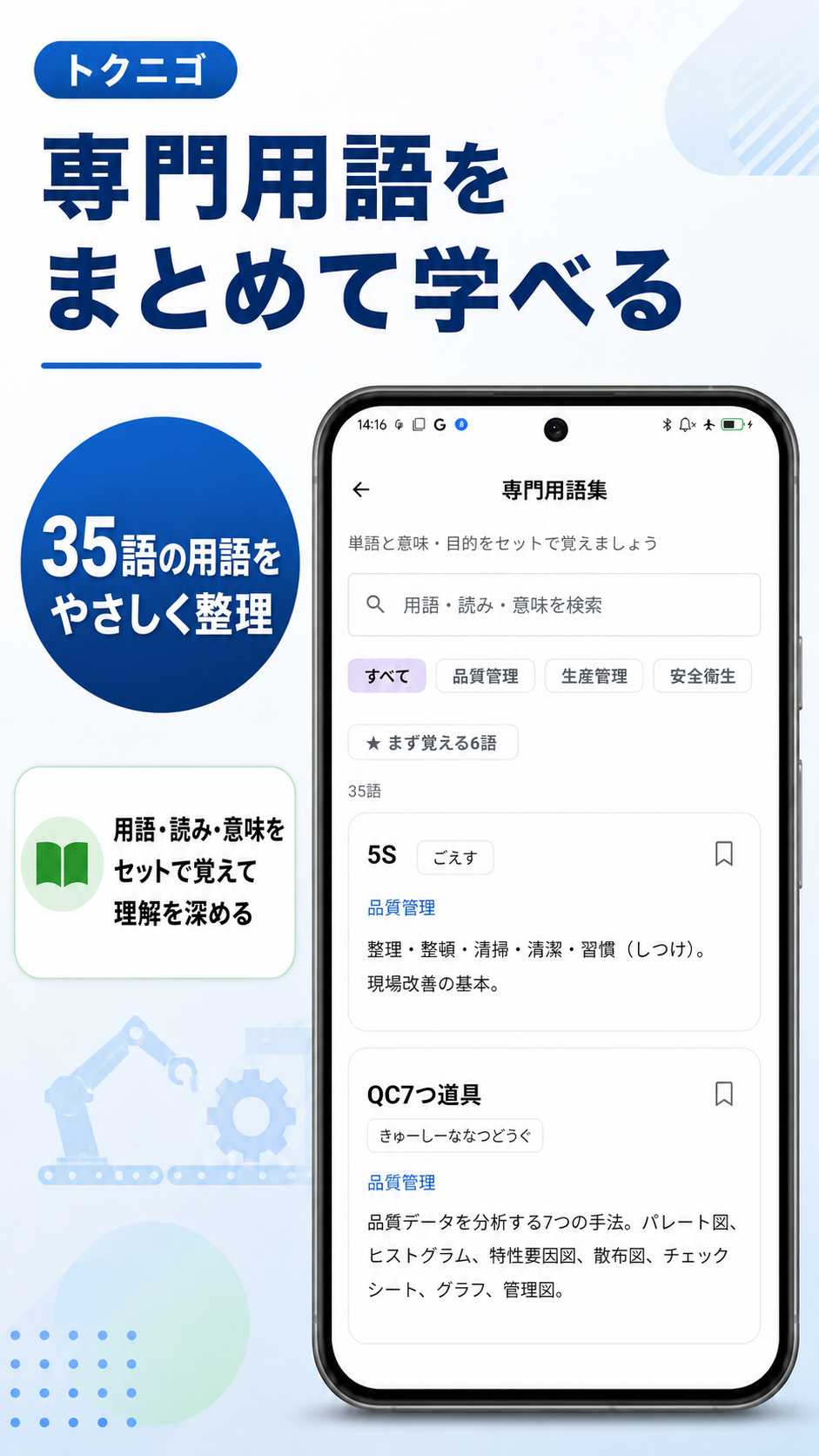 5Sなどの専門用語を調べられる用語集画面イメージ