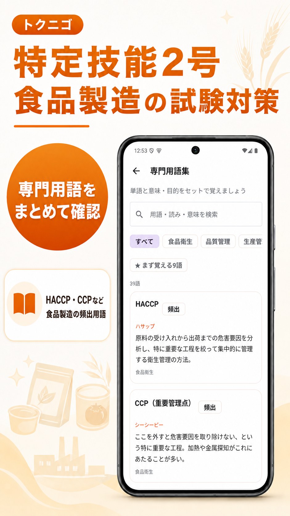 HACCPなどの専門用語を調べられる用語集画面イメージ