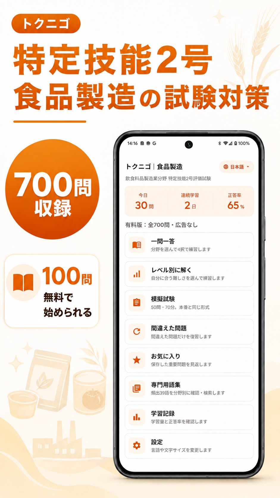 700問を収録したトクニゴ食品のホーム画面イメージ