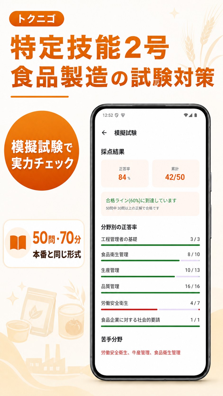 50問70分の模擬試験の採点結果を確認する画面イメージ