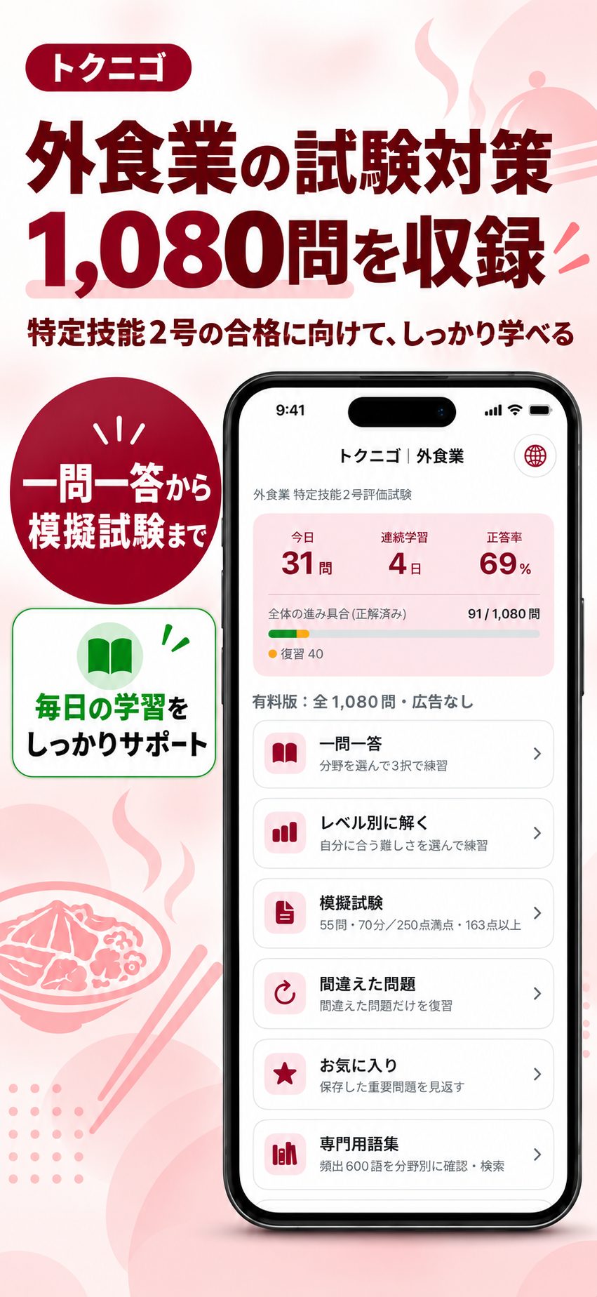 1080問収録・無料100問から始められるトクニゴ外食のホーム画面イメージ
