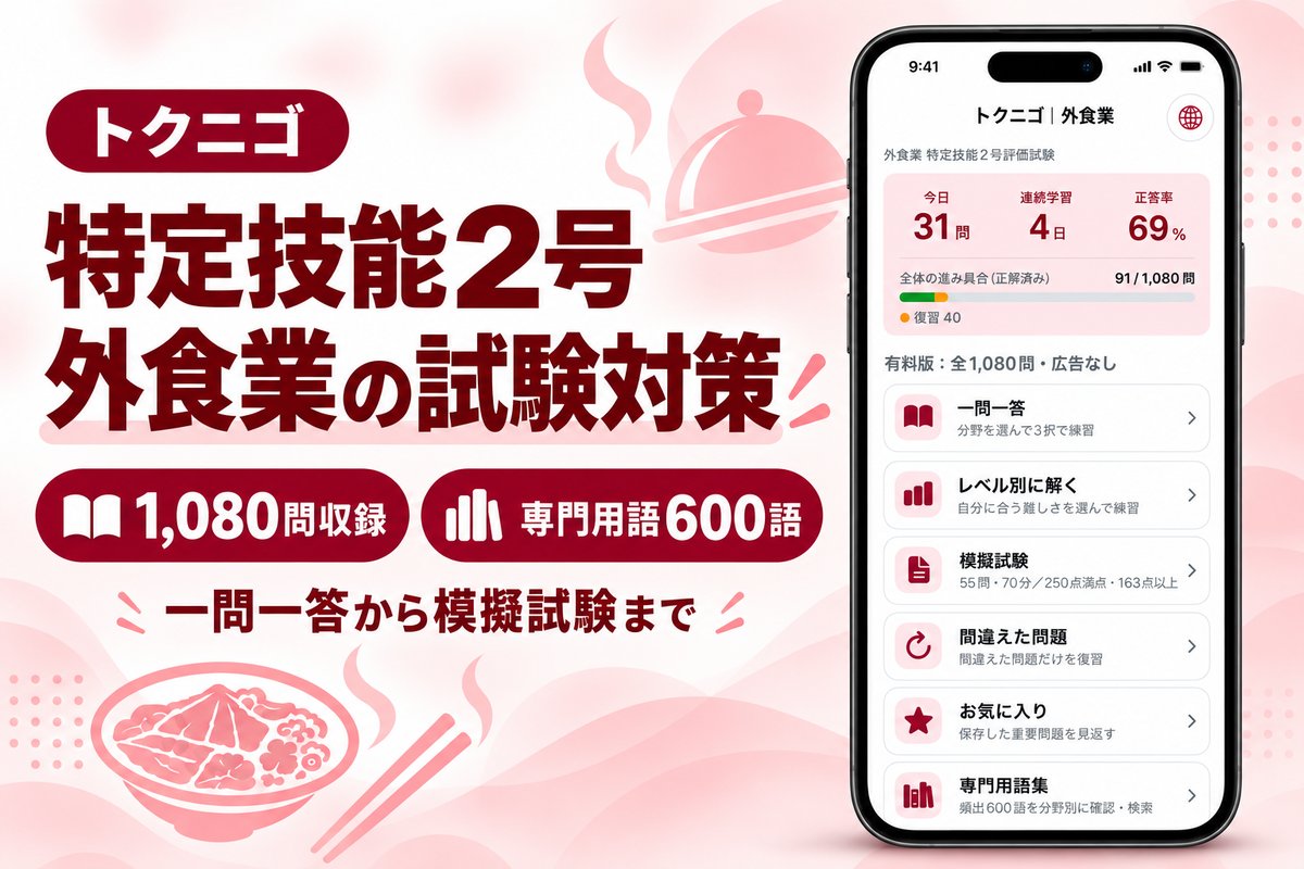 特定技能2号 外食業の試験対策アプリ トクニゴ外食：1,080問収録・専門用語600語